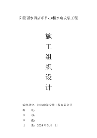 阳朔丽水酒店施工组织设计