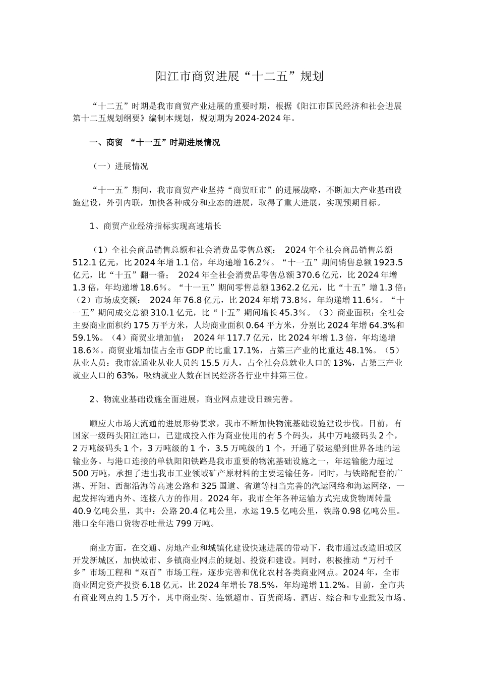 阳江市商贸发展“十二五”规划_第1页
