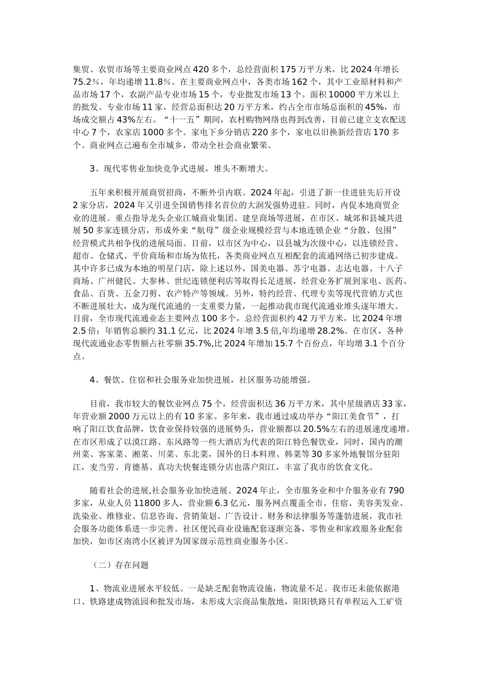 阳江市商贸发展“十二五”规划_第2页