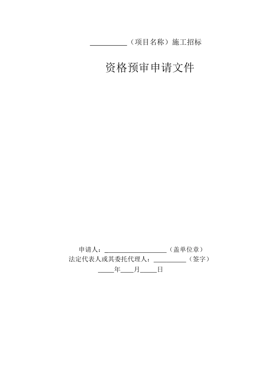 阳江核电厂3-6号机组明渠工程资格预审文件_第1页