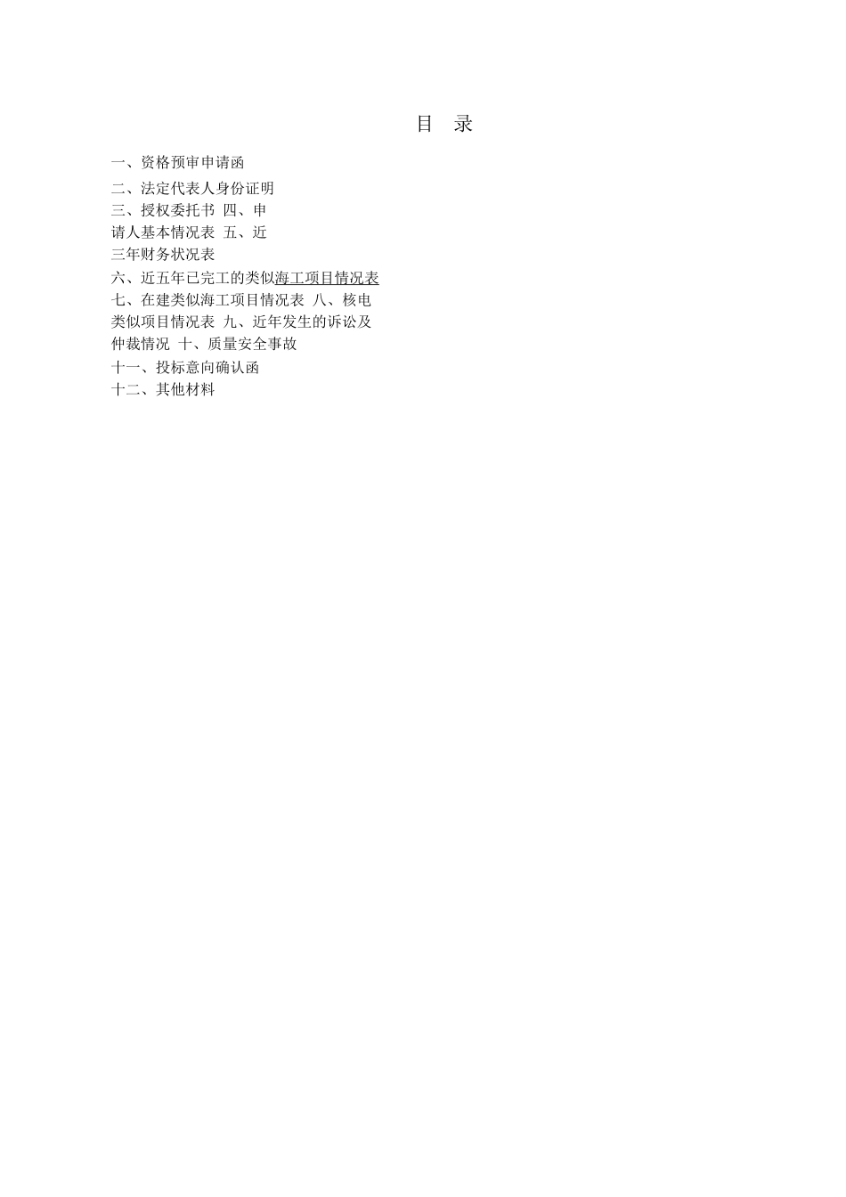 阳江核电厂3-6号机组明渠工程资格预审文件_第2页