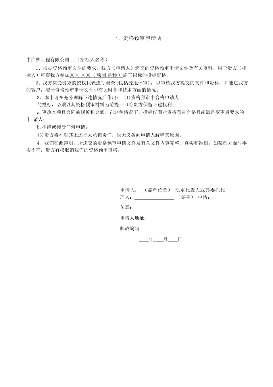 阳江核电厂3-6号机组明渠工程资格预审文件_第3页