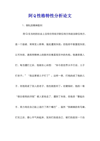 阿Q性格特性分析论文