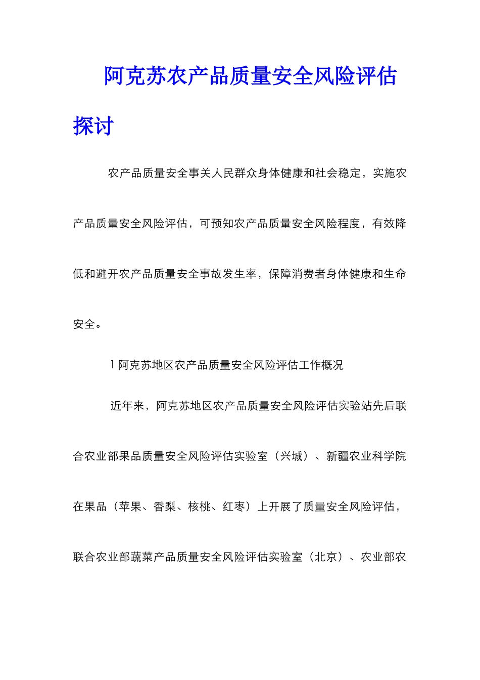 阿克苏农产品质量安全风险评估探讨_第1页