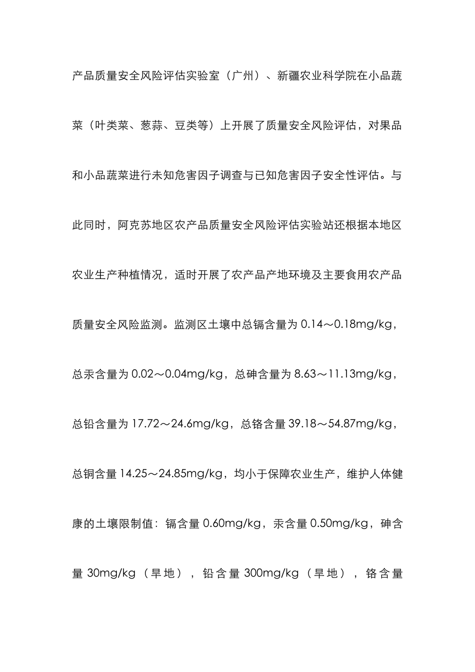 阿克苏农产品质量安全风险评估探讨_第2页