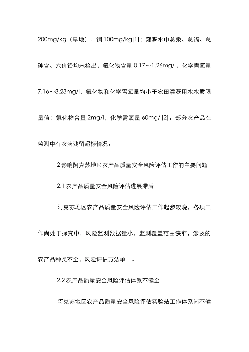 阿克苏农产品质量安全风险评估探讨_第3页