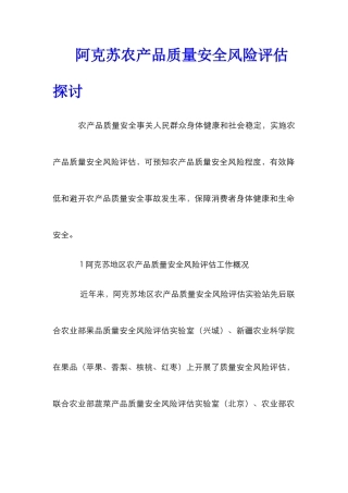 阿克苏农产品质量安全风险评估探讨