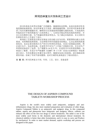 阿司匹林复方片剂车间工艺设计说明书