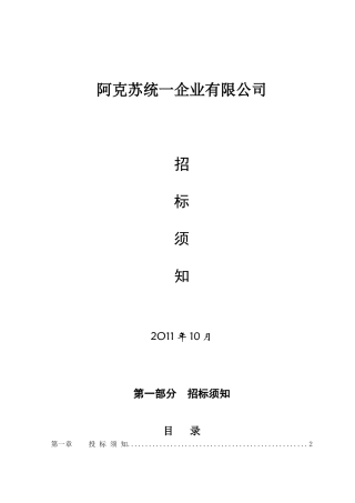 阿克苏统一企业有限公司招标须知