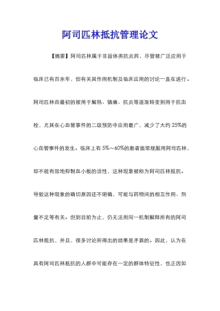 阿司匹林抵抗管理论文