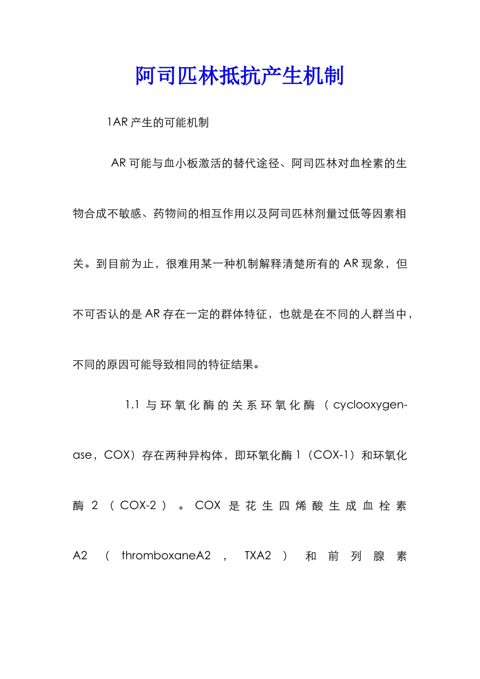 阿司匹林抵抗产生机制_第1页