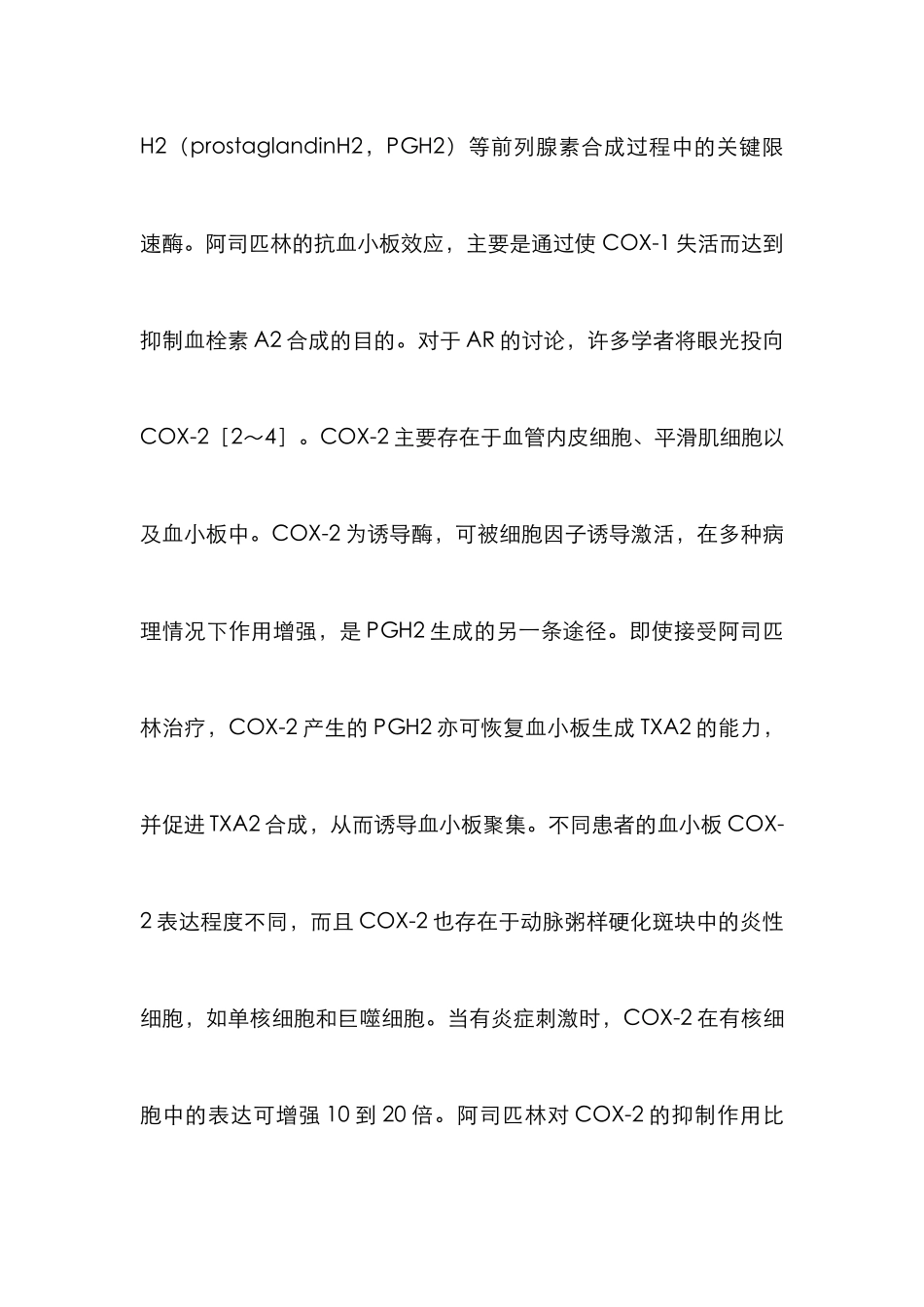 阿司匹林抵抗产生机制_第2页