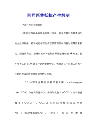 阿司匹林抵抗产生机制