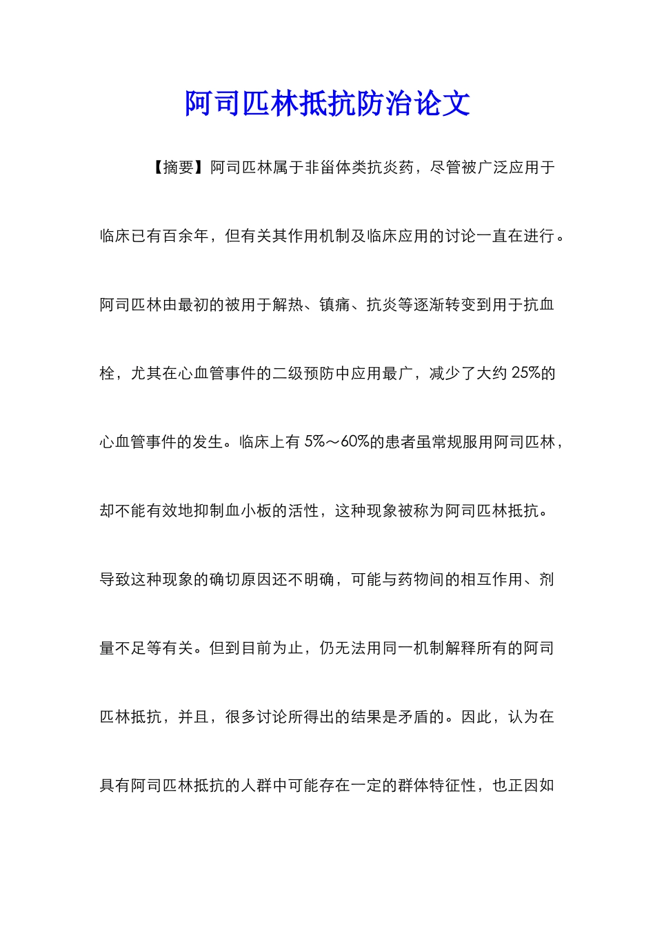 阿司匹林抵抗防治论文_第1页