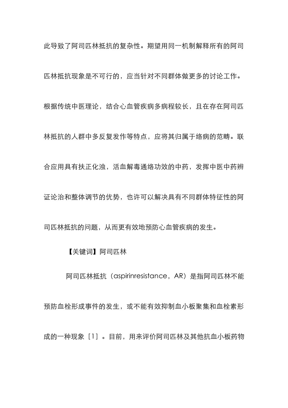 阿司匹林抵抗防治论文_第2页