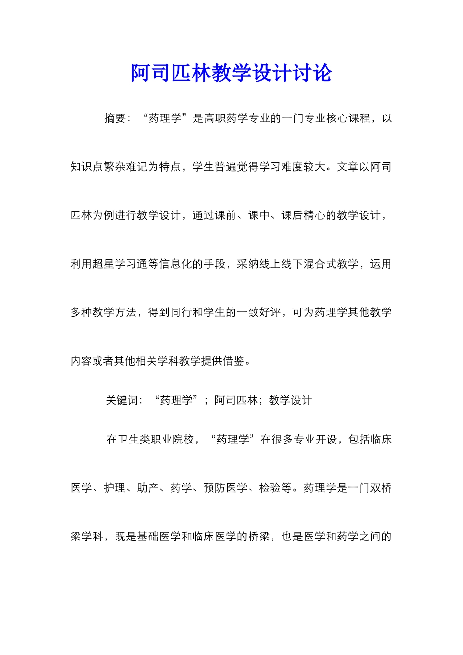 阿司匹林教学设计研究_第1页