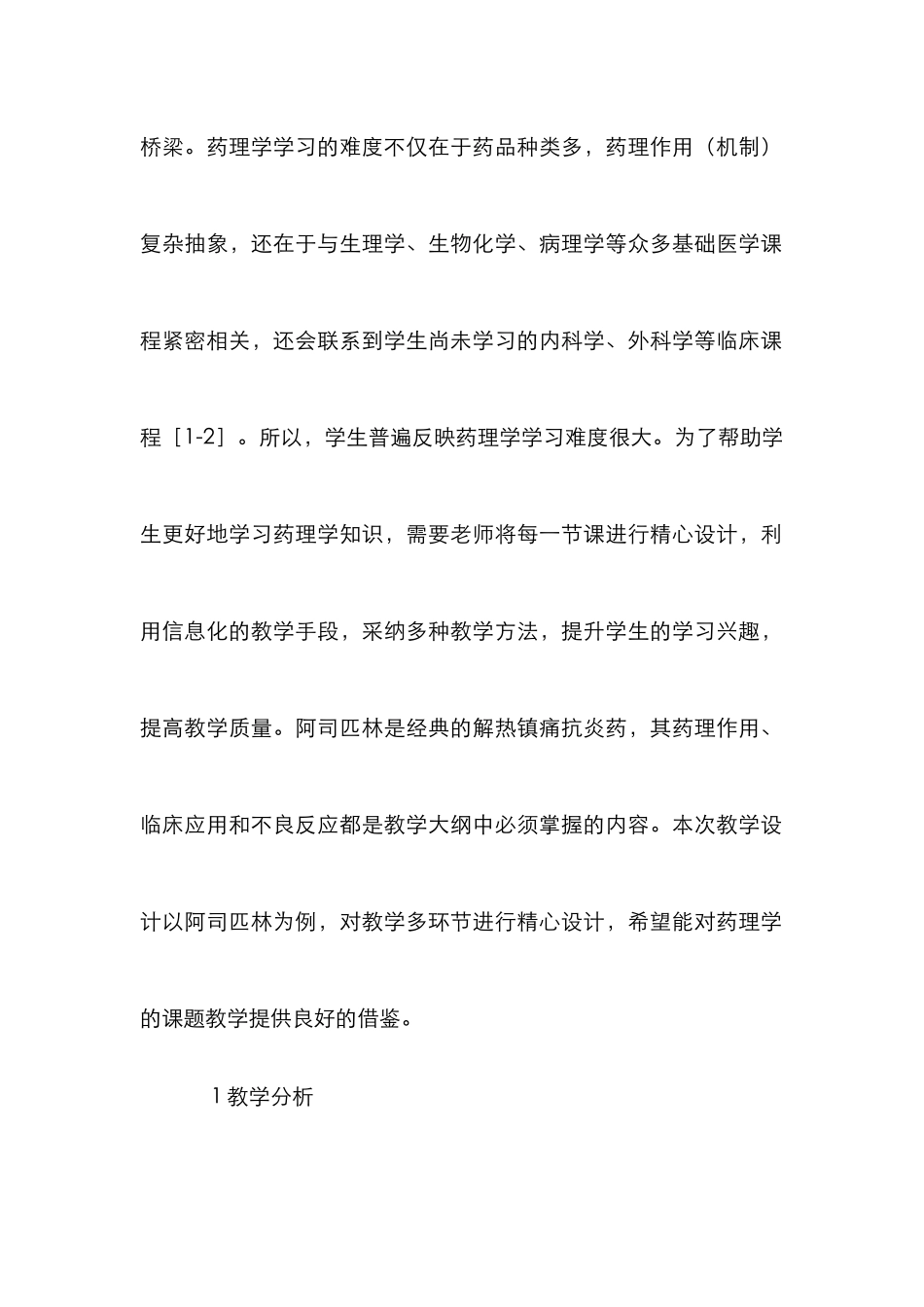 阿司匹林教学设计研究_第2页