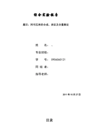 阿司匹林的合成、表征及含量测定