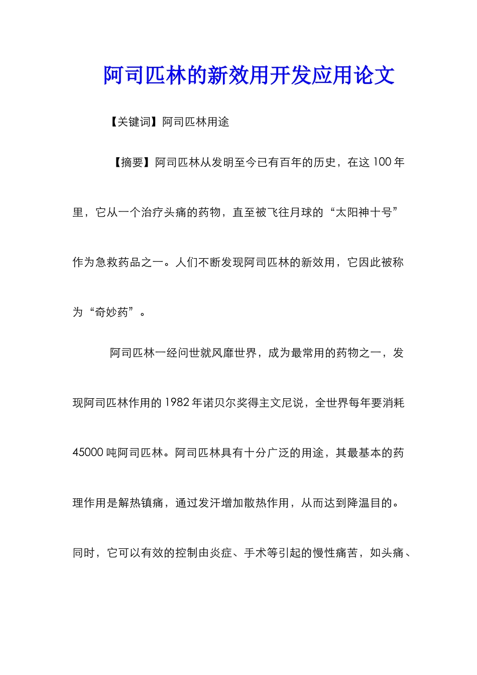 阿司匹林的新效用开发应用论文_第1页