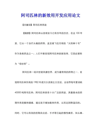 阿司匹林的新效用开发应用论文