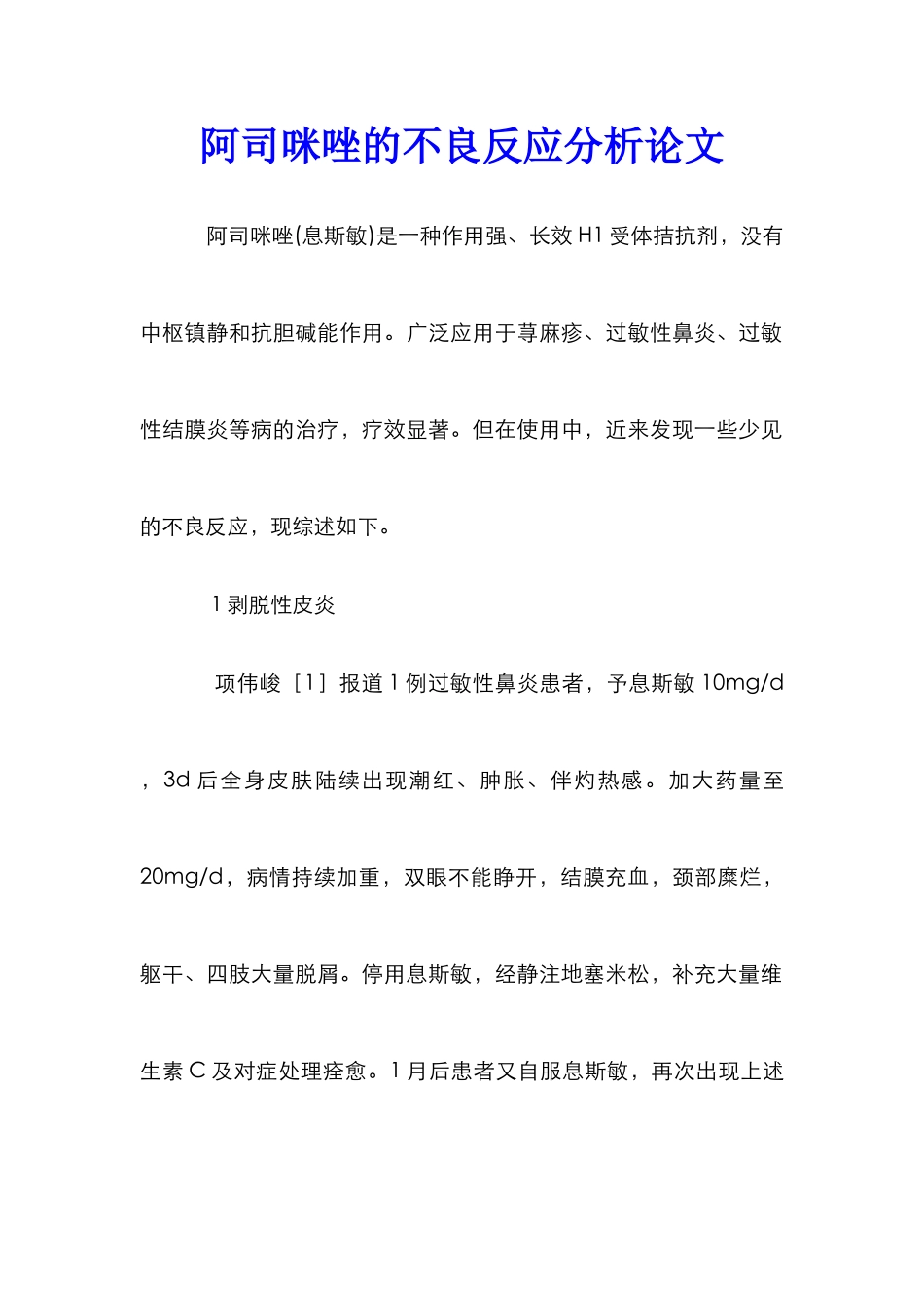 阿司咪唑的不良反应分析论文_第1页