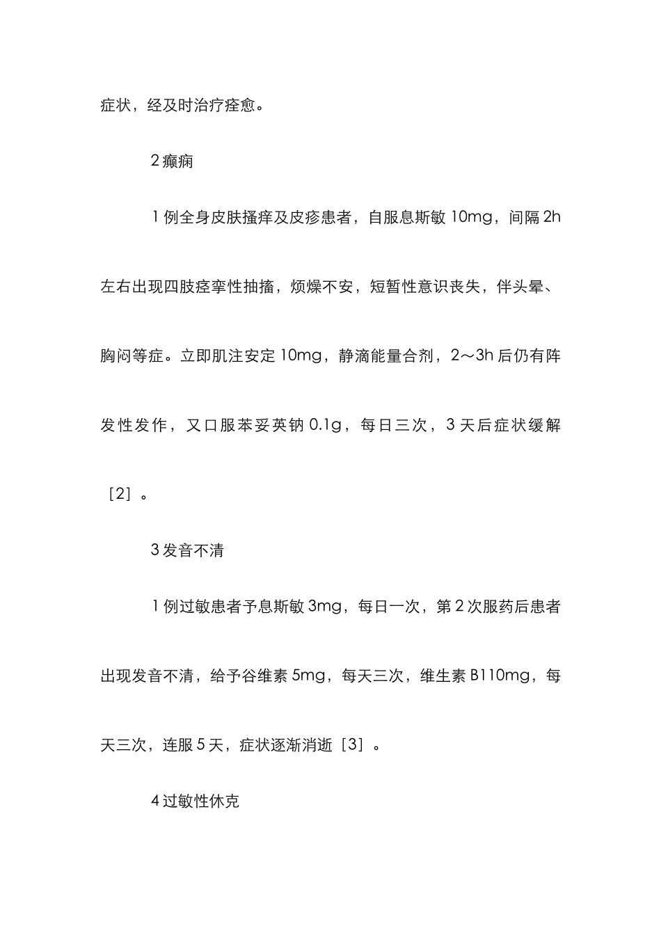 阿司咪唑的不良反应分析论文_第2页