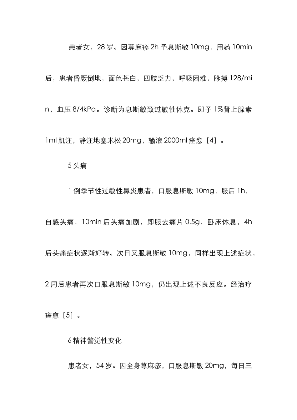 阿司咪唑的不良反应分析论文_第3页