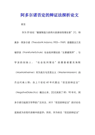 阿多尔诺否定的辩证法探析论文