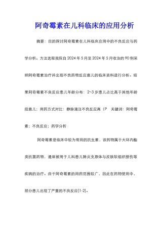 阿奇霉素在儿科临床的应用分析