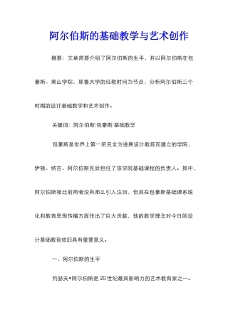 阿尔伯斯的基础教学与艺术创作