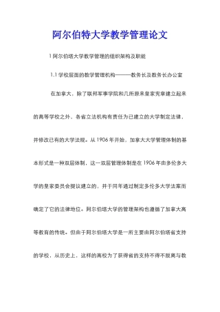 阿尔伯特大学教学管理论文