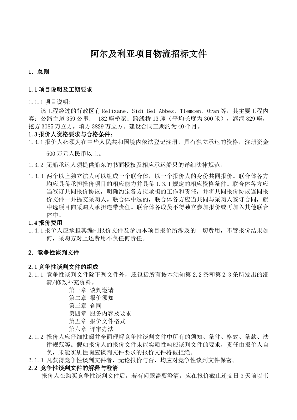 阿尔及利亚项目物流招标文件_第1页