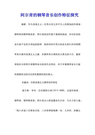 阿尔肯的钢琴音乐创作特征探索