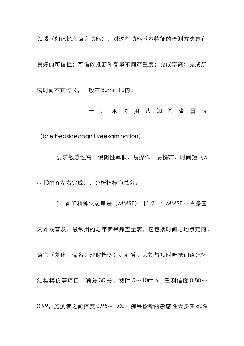 阿尔茨海默病功能量表管理论文_第2页