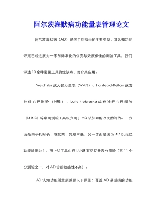 阿尔茨海默病功能量表管理论文