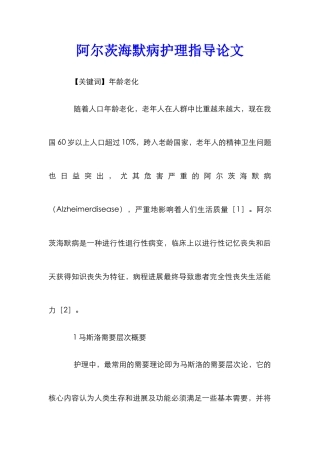 阿尔茨海默病护理指导论文