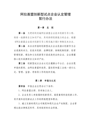 阿拉善盟创新型试点企业认定管理暂行办法-阿拉善盟创新型试