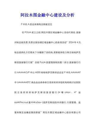 阿拉木图金融中心建设及分析