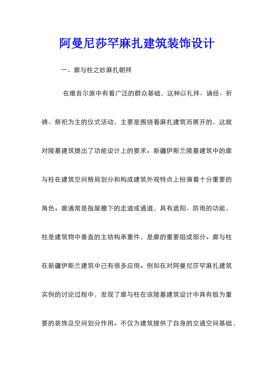 阿曼尼莎罕麻扎建筑装饰设计_第1页