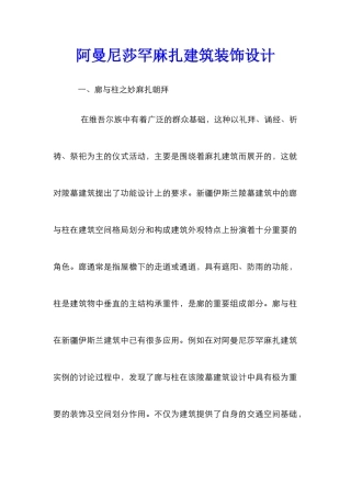 阿曼尼莎罕麻扎建筑装饰设计