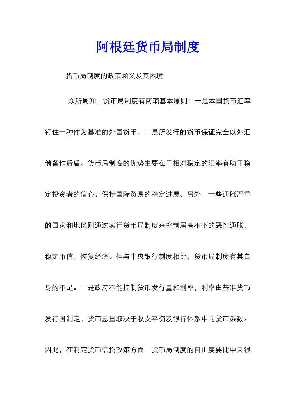 阿根廷货币局制度_第1页