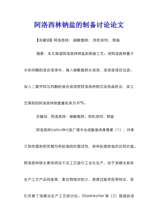 阿洛西林钠盐的制备研究论文