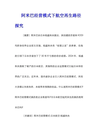 阿米巴经营模式下航空再生路径探究