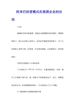 阿米巴经营模式在我国企业的应用