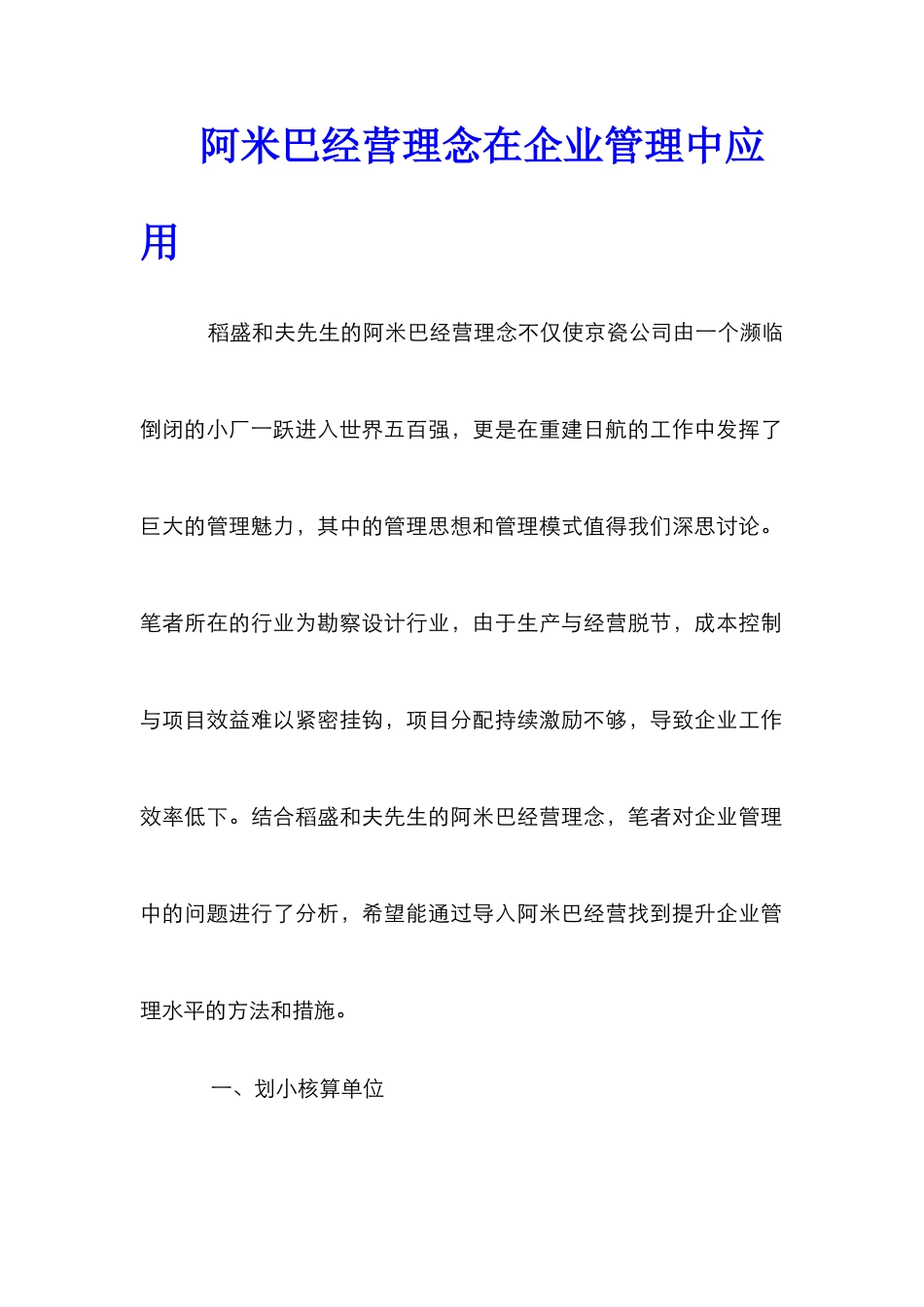 阿米巴经营理念在企业管理中应用_第1页