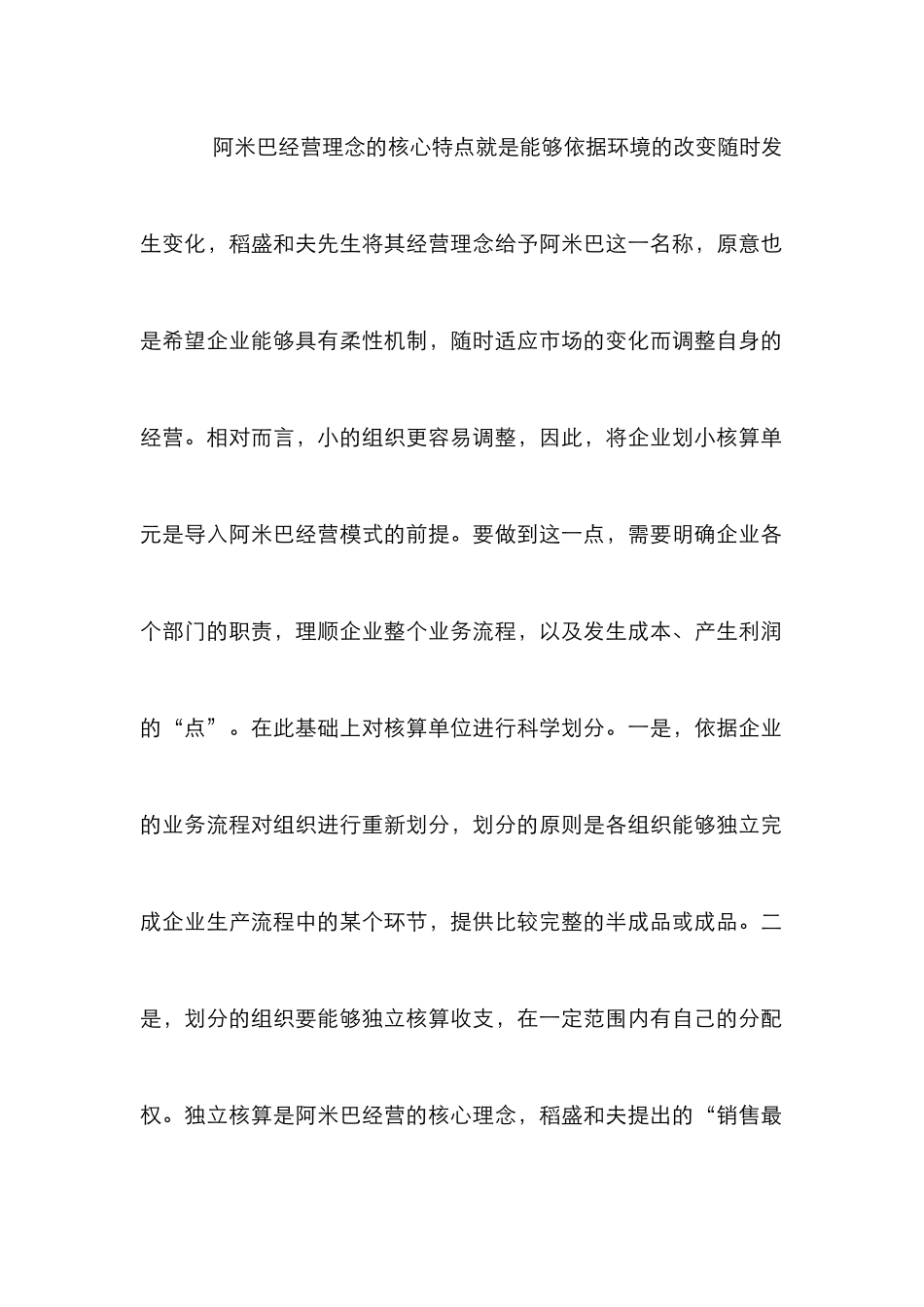 阿米巴经营理念在企业管理中应用_第2页