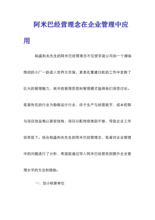 阿米巴经营理念在企业管理中应用