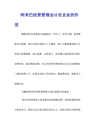 阿米巴经营管理会计在企业的作用