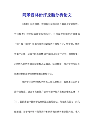 阿米替林治疗丘脑分析论文