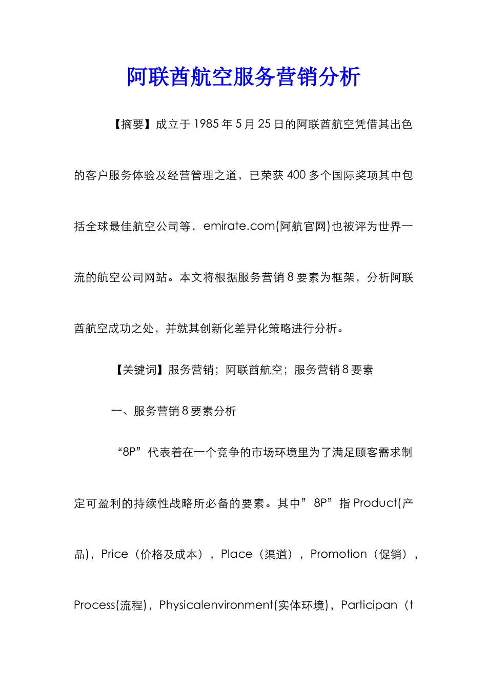 阿联酋航空服务营销分析_第1页